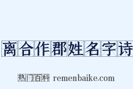 离合作郡姓名字诗是什么意思的图片